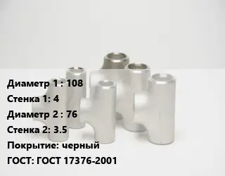Тройник стальной 108х4 -76х3.5 черный ГОСТ: ГОСТ 17376-2001